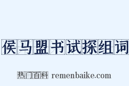 侯马盟书试探组词是什么意思的图片